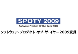 クラウド（SaaS・ASP型）勤怠管理システム「バイバイ タイムカード」ソフトウェア・プロダクト・オブ・ザ・イヤー ２００９ 受賞