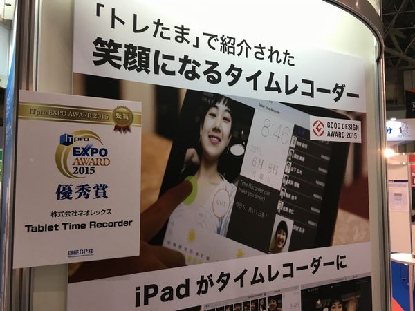 タブレット タイムレコーダーがITpro EXPO 2015 最優秀賞に選ばれました