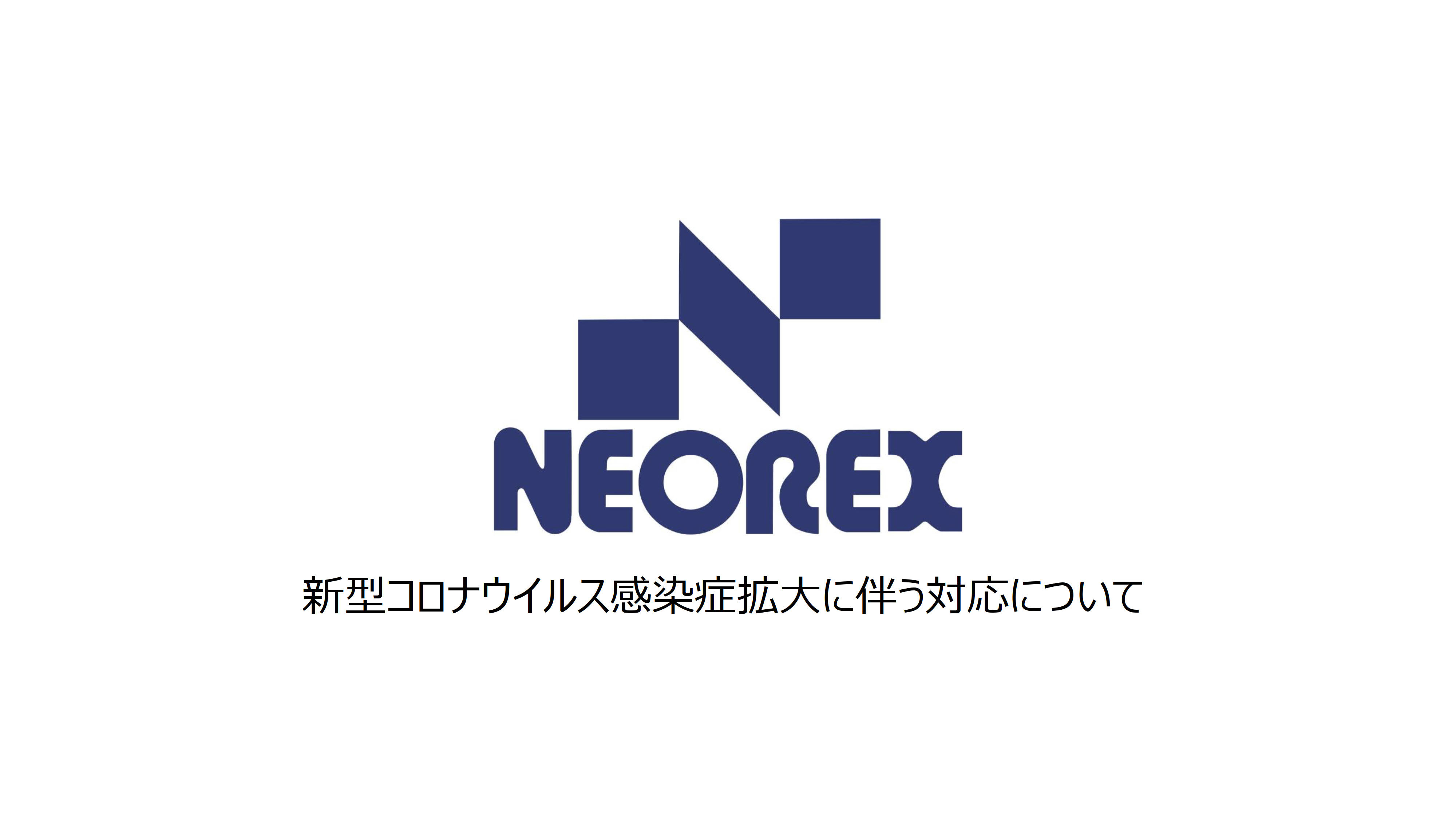 新型コロナウイルス感染症拡大に伴う対応について