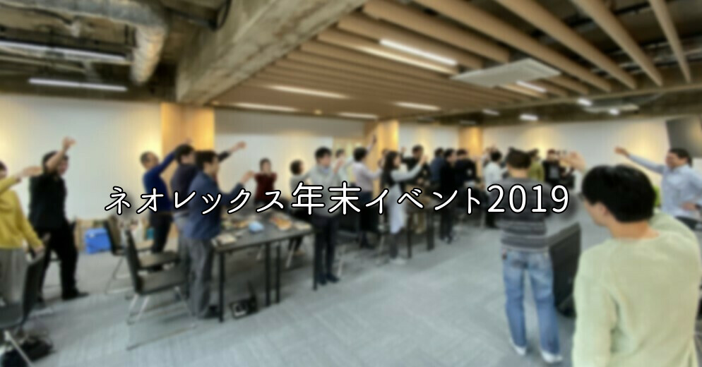 ネオレックス年末イベント2019<BR>～新社屋 NX熱田神宮ビルにて～