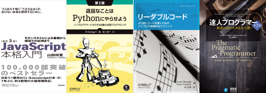 プログラミング入門におすすめの本と、エンジニアとしてのあるべき姿勢