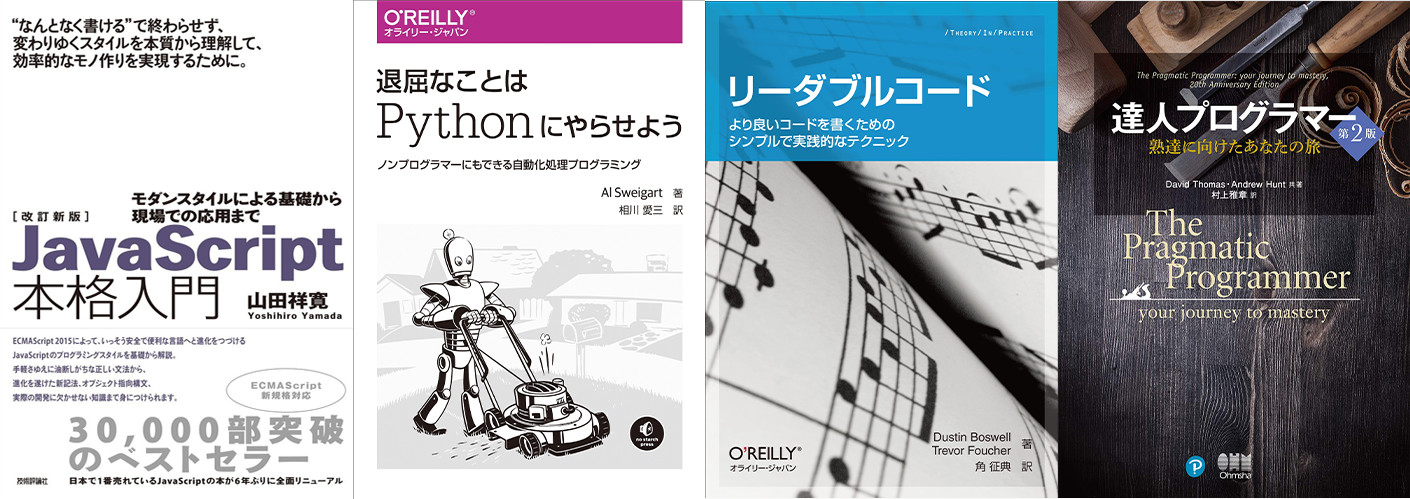 プログラミング入門におすすめの本と、エンジニアとしてのあるべき姿勢