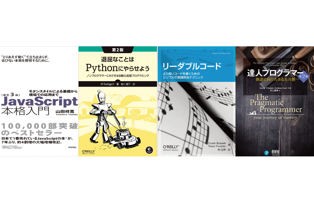 プログラミング入門におすすめの本と、エンジニアとしてのあるべき姿勢