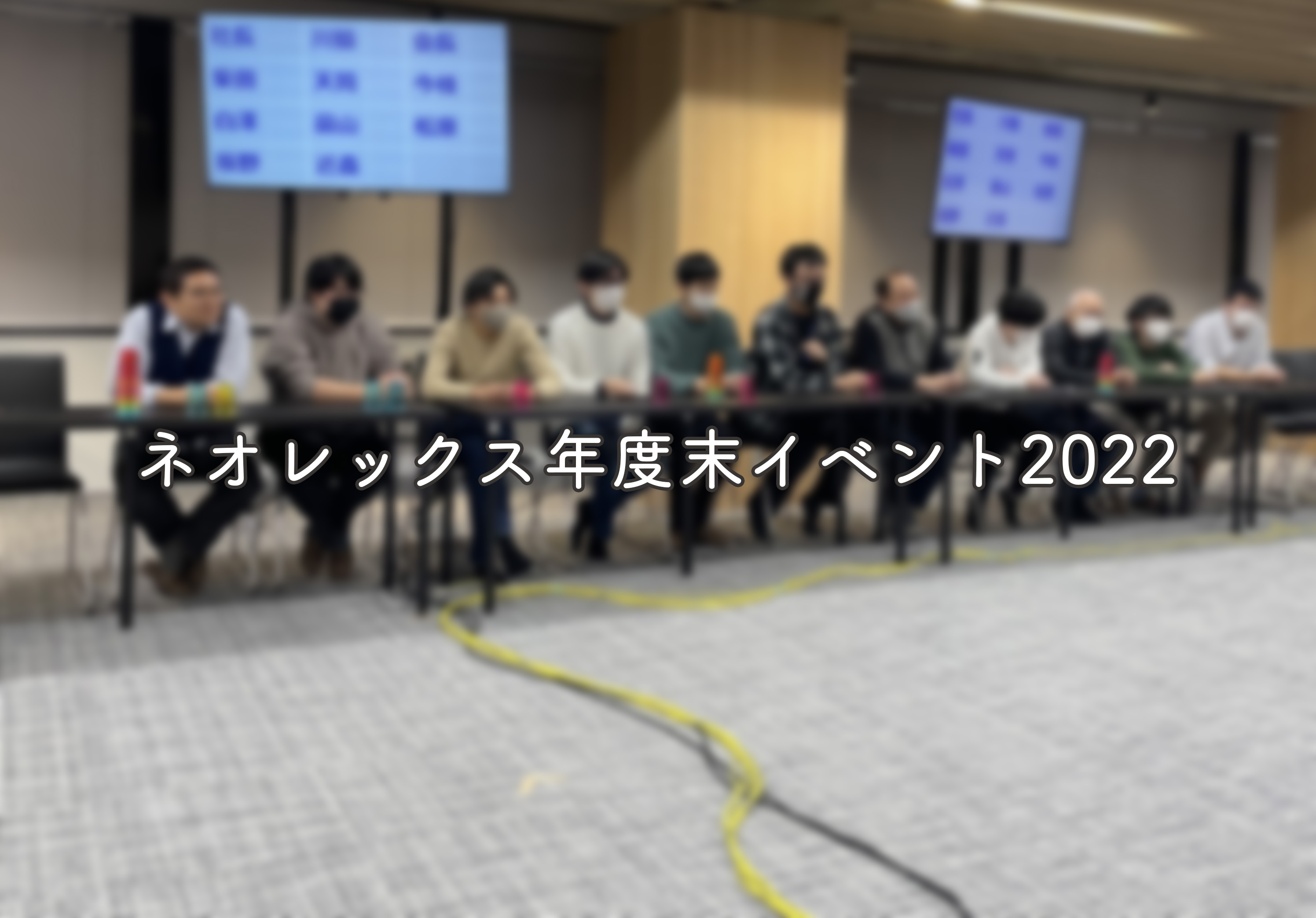 ネオレックス年度末イベント2022