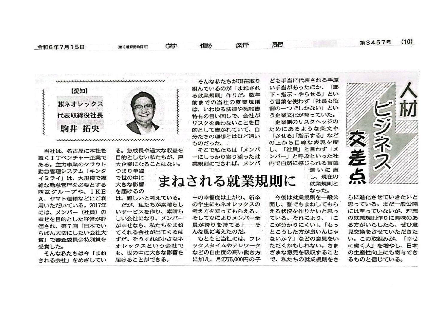 【掲載情報】労働新聞「【人材ビジネス交差点】まねされる就業規則に／㈱ネオレックス 代表取締役社長　駒井 拓央」