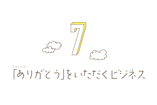 クラウドは「ありがとう」をいただくビジネス