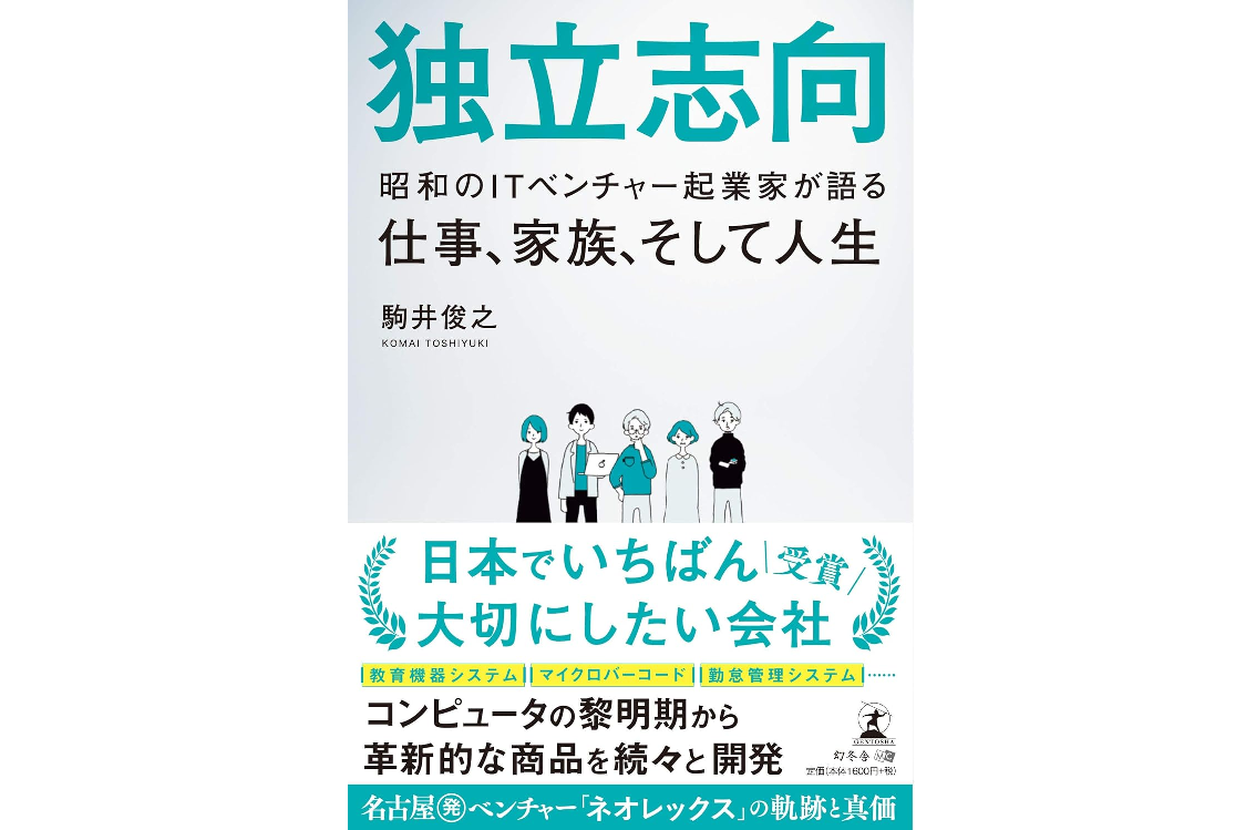 創業者、駒井俊之著書「独立志向」について
