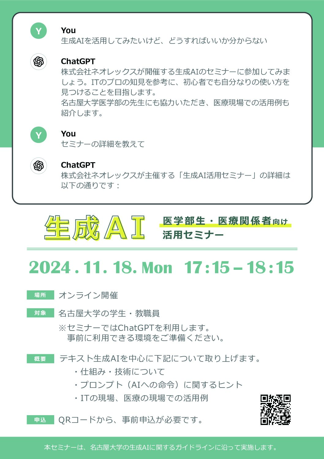 名古屋大学 医学部向け「生成AI活用セミナー」開催のお知らせ