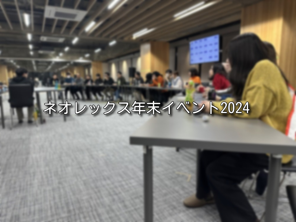 ネオレックス年末イベント2024