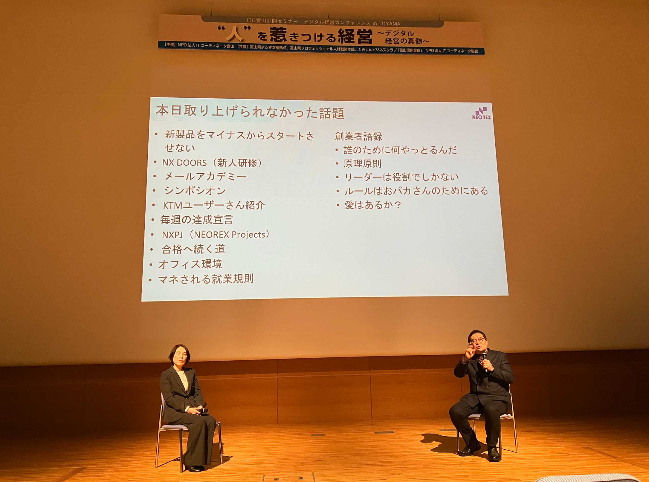 【講演】ITC富山公開セミナー デジタル経営カンファレンス in TOYAMA