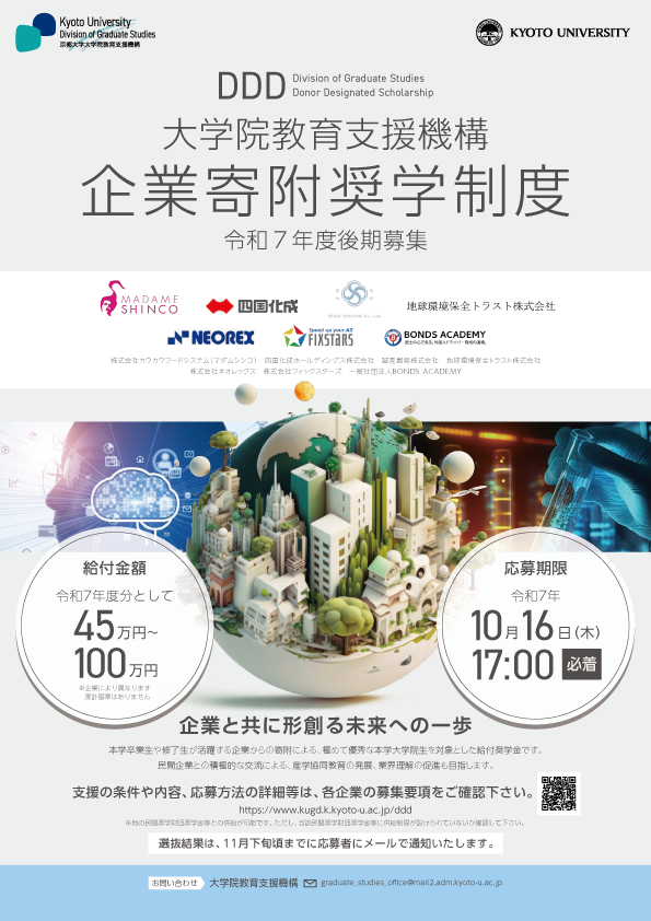 京都大学「大学院教育支援機構 企業寄附奨学制度」に参加