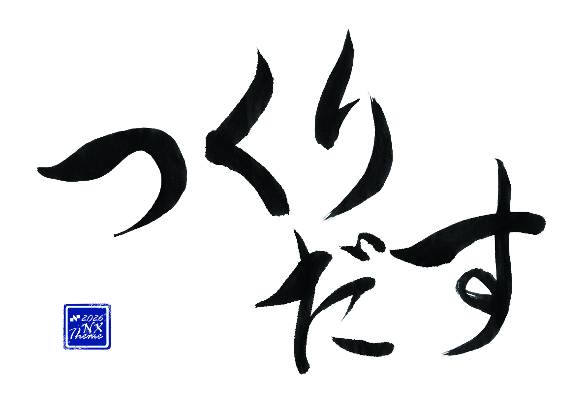 2026年NXテーマは「つくりだす」