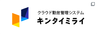 クラウド勤怠管理システム　キンタイミライ