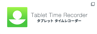 タブレットタイムレコーダー