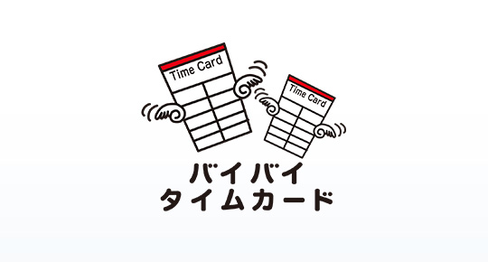 バイバイ タイムカード